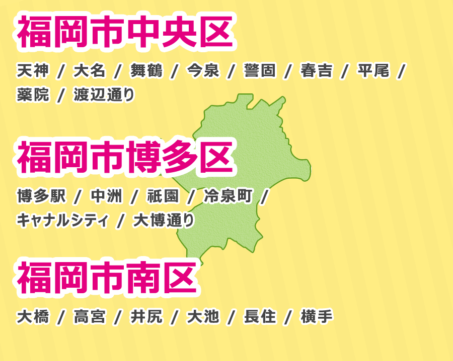 福岡市主要対応エリア